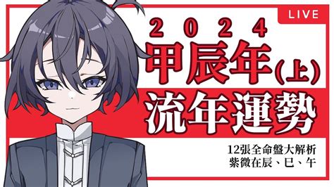 2024 流年命宮|2024甲辰年紫微斗數運勢,流年運勢分析